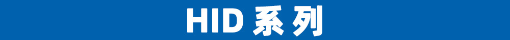 HID系列.png