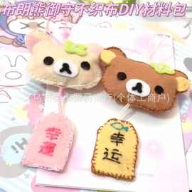 小红书可爱布朗熊御守挂件钥匙扣不织布diy材料包手工送闺蜜礼物