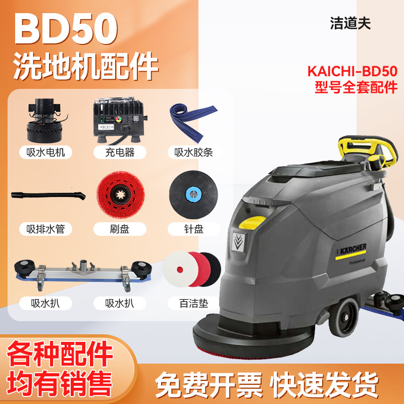 KARCHER凯驰卡赫BD50/50C洗地机配件吸水胶条刷盘针盘电机轮子管