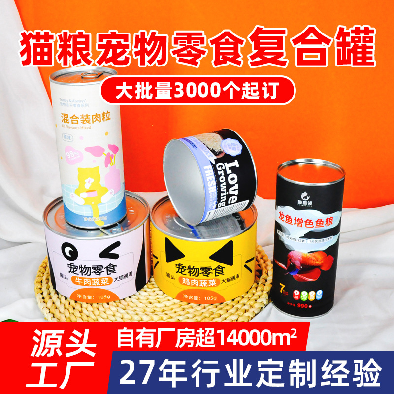 食品纸罐宠物冻干零食奶粉猫粮易撕铝箔密封牛皮圆筒纸筒纸罐包装