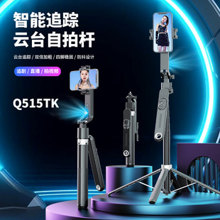 Q515TK Integrated Follow-up PTZ Selfie Stick Intelligent AI Face Recognition Tracking Mobile Phone Bracket Camera Artifact