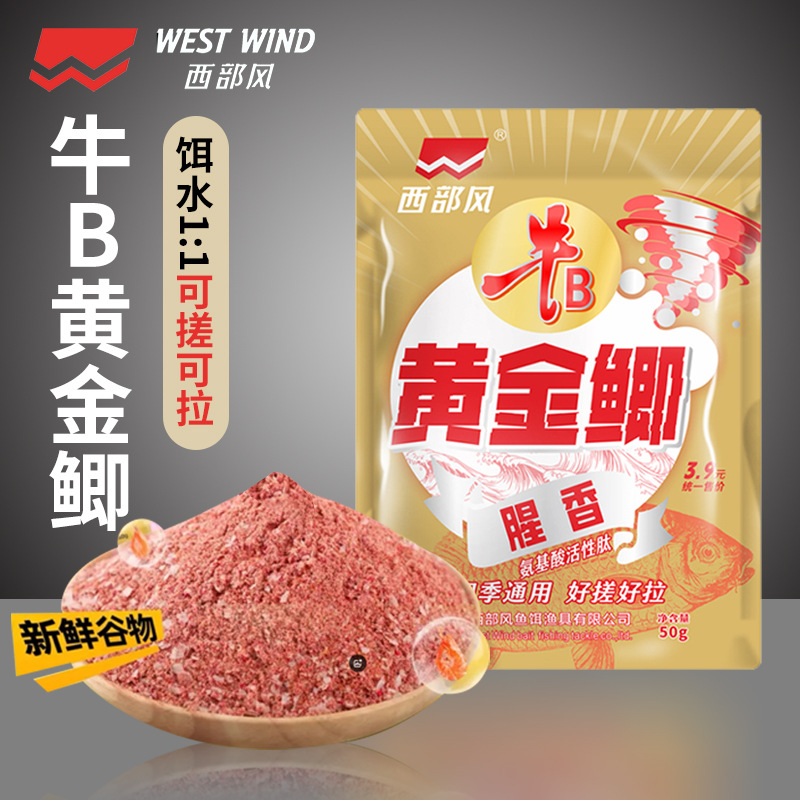 西部风牛B黄金鲫腥香野钓诱钓江河流水库鲫鲤垂钓用品钓鱼饵料