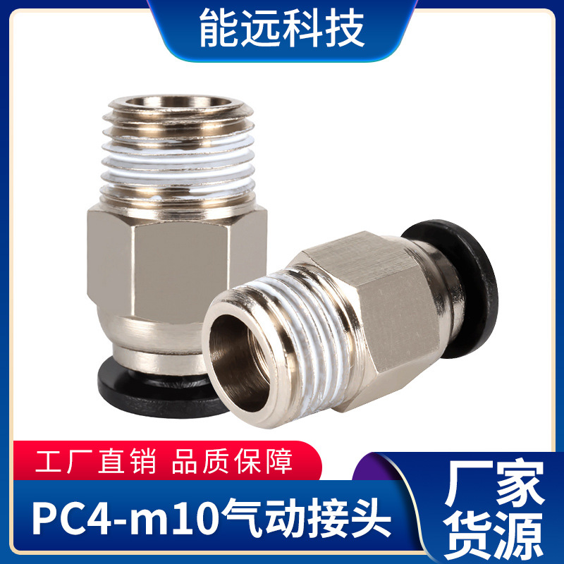 3d打印机配件 V6气动接头PC4-m10气管快插接头外螺纹直通
