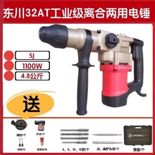 东川32AT/28ST工业级高效安全离合电锤冲击大功率凿墙爆模植筋