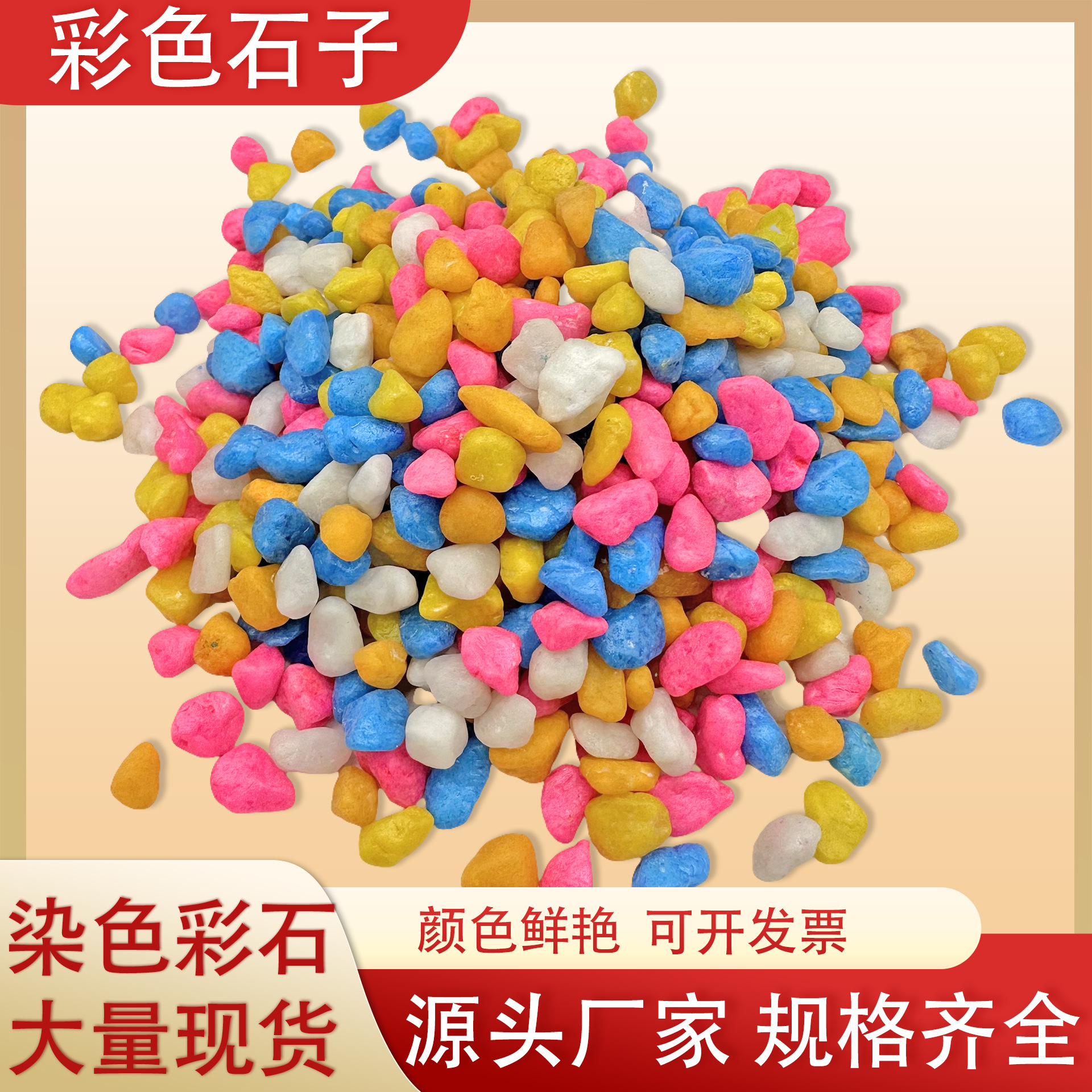 厂家批发五彩石子染色小彩石儿童娱乐砂鱼缸垫底造景鱼缸造景石