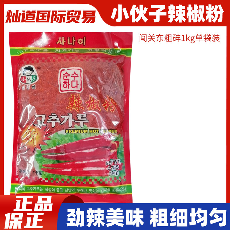 小伙子辣椒粉1000g 粗粒 粗辣椒面厨房调味料 韩式辣白菜泡菜拌料