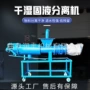 固液有机螺旋牛粪干机