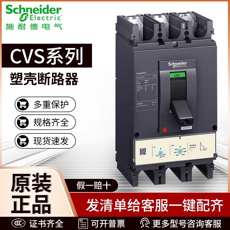施耐德CVS塑壳断路器100F160F250F400F 3P4P 80A100A160A200A空开