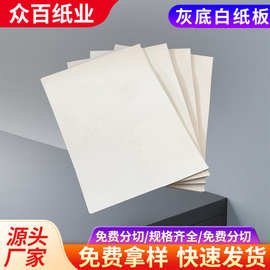 250-500克服装内衬纸板印刷包装纸全开白板纸 灰底白板纸样板纸