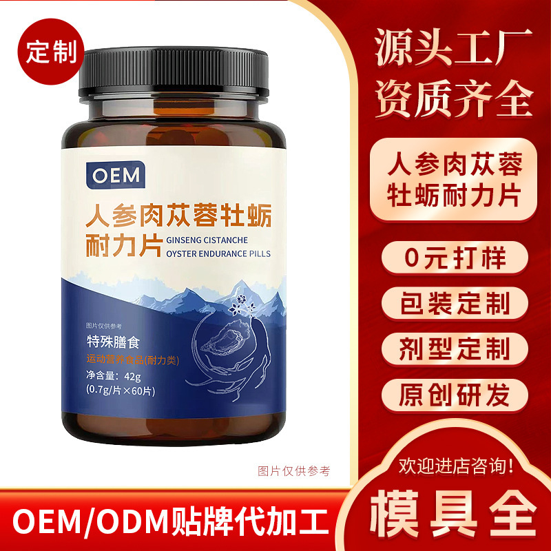 男士必备人参肉苁蓉耐力片特膳药食同源OEM贴牌定制片剂代加工
