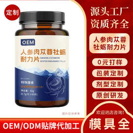 人参肉苁蓉牡蛎耐力片OEM贴牌定制代加工ODM药食同源男士必备特膳