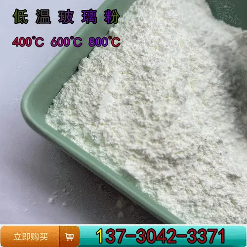 低温玻璃粉封接半导体封接400度玻璃粉低熔点无/铅400度玻璃粉