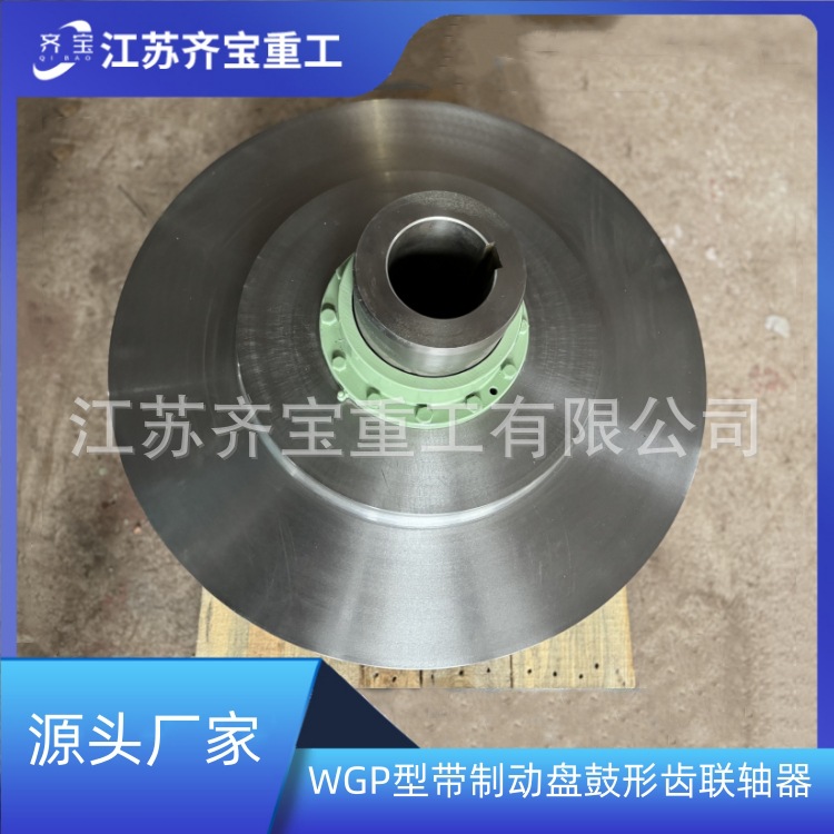 WGP型鼓形齿联轴器 WGP8-710-III型带制动盘鼓形齿联轴器