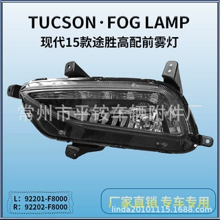 适用于北京现代15款途胜高配前雾灯 TUCSON 15 Fog Lamp 保险杠灯