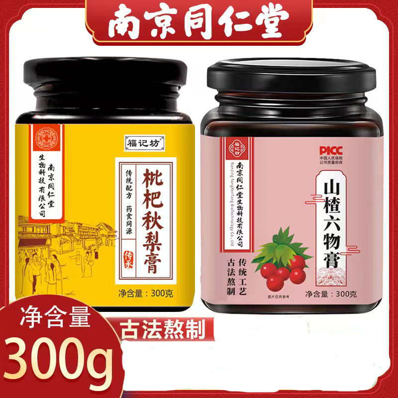 南京同仁堂福記坊サンザシ六物膏ビワ秋梨膏子供が食べて食べて食べます。|undefined