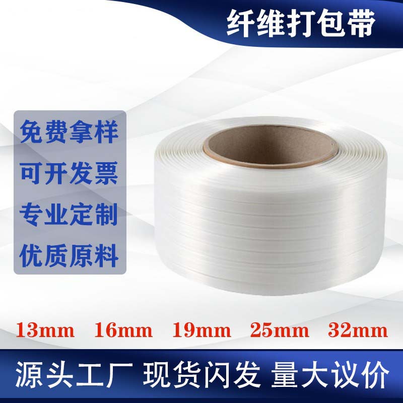 纤维打包带捆绑带包装带柔性机用热熔塑料带编织带条13/16/19/25