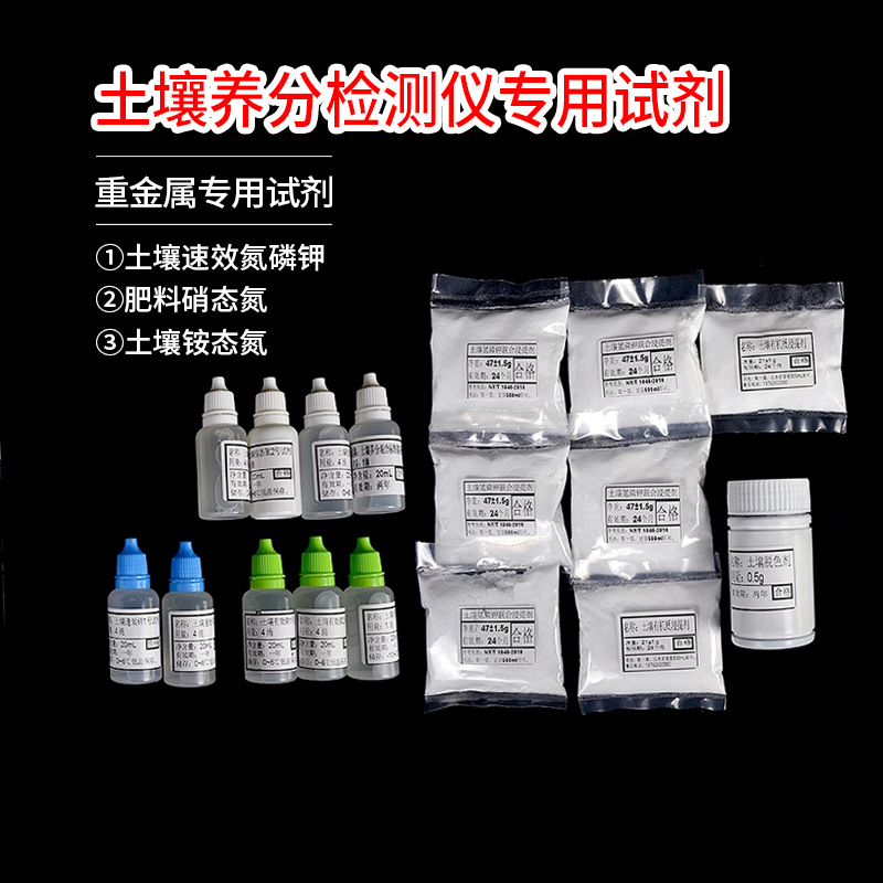 土壤养分检测仪专用试剂试剂土壤肥料氮磷钾有机质重金属专用试剂