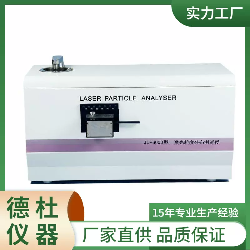 供应JL-6000型干湿两用激光粒度仪