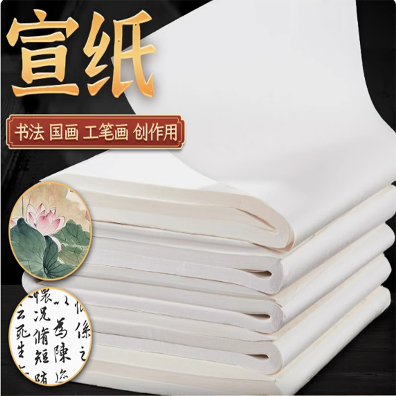 厂家批发书法宣纸毛笔用纸生宣熟宣国画山水画用纸毛笔画画专用纸