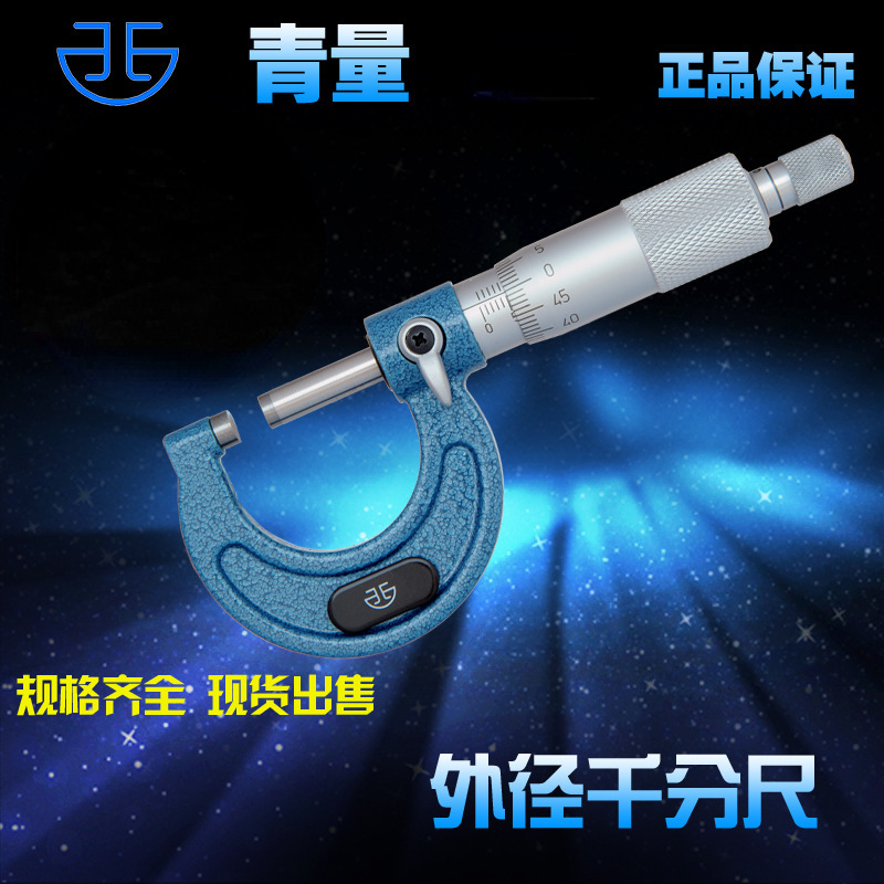 青海量具青量外径千分尺/螺旋测微器/测厚0-25-50-75mm0.01