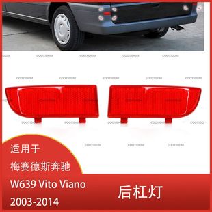 Suitable for Mercedes-Benz W639 Vito Viano 2003-2014 rear bumper brake light reflector