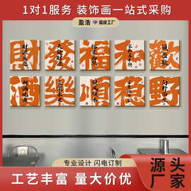 盈浩 棋牌室麻将馆商业空间中式国潮文字网红书法好寓意装饰挂画