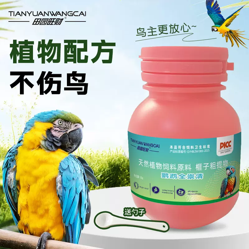 鹦鹉专用驱虫体内寄生虫食欲不振发育缓慢间歇腹泻天然植物饲料