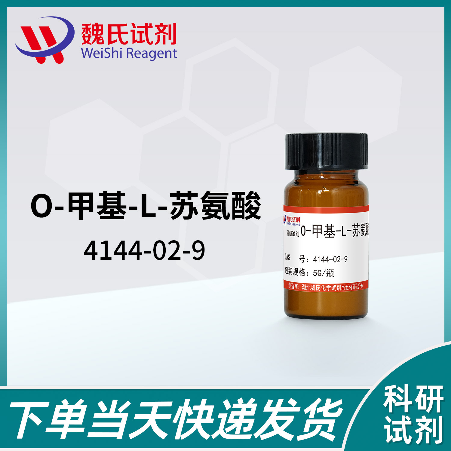 魏氏试剂 O-甲基-L-苏氨酸——4144-02-9 现货库存 质量保障