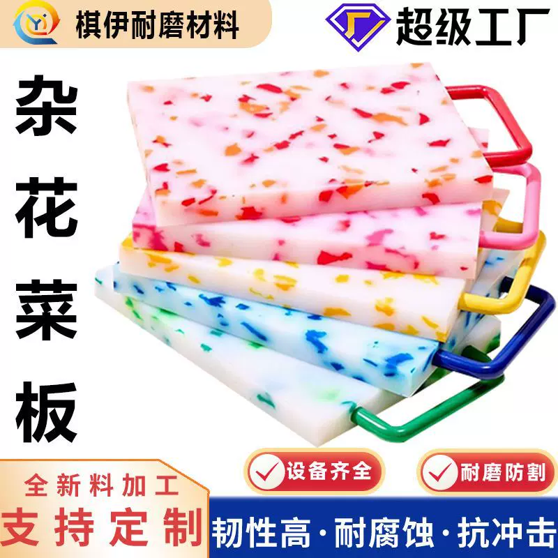 聚乙烯花色板upe板高精度聚乙烯杂花板pp杂花菜板再生塑料板定制