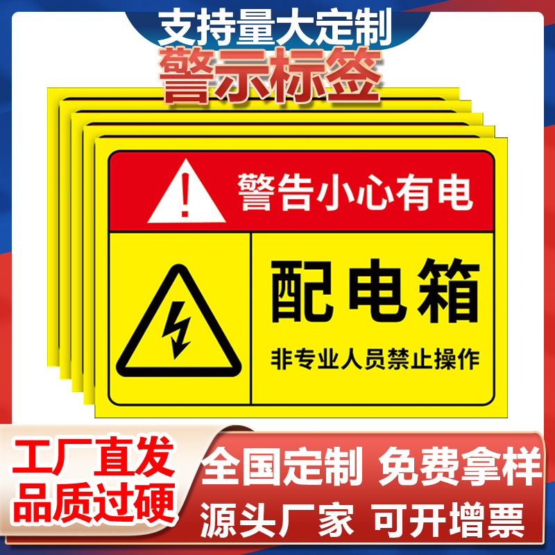 危险警示贴电箱标识贴配电箱标识牌贴纸用电安全标识标签