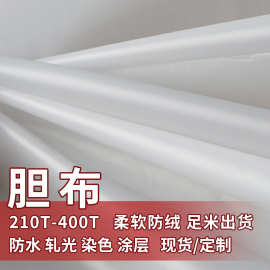 210-400T全工艺防绒胆布羽绒内胆布防绒透气羽绒服白胆棉服棉胆