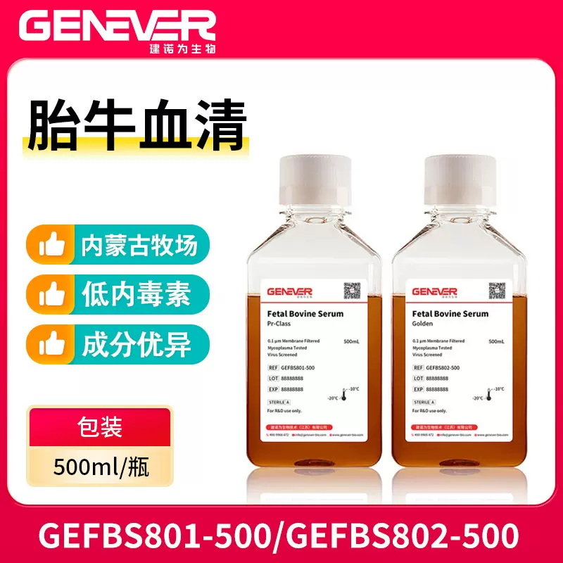 建诺为科研实验试剂FBS细胞培养科研用试剂