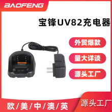 UV-82/UV-8DY座充对讲机充电器 宝峰UV82/UV8D电源插头 座充厂家