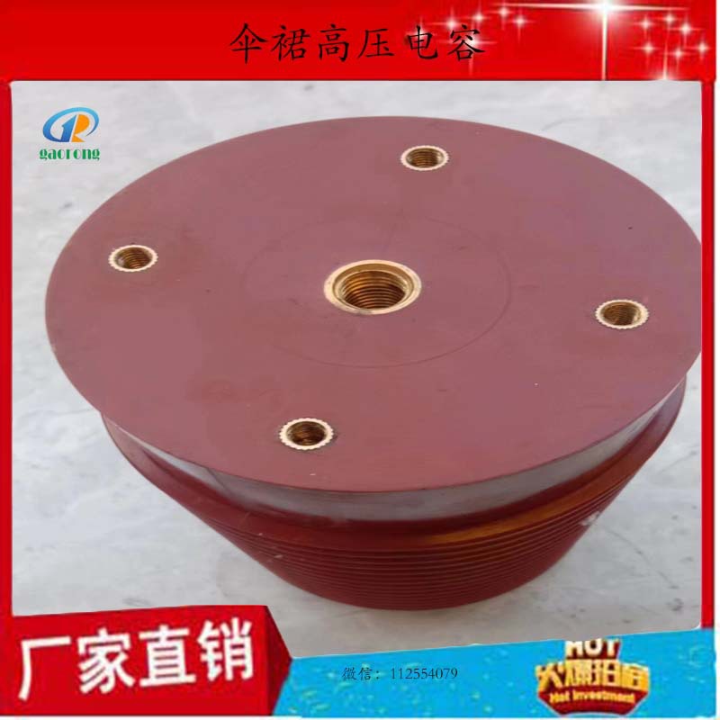 伞套高压电容脉冲电容无局放电容户外电容电力加速器机械设备医疗