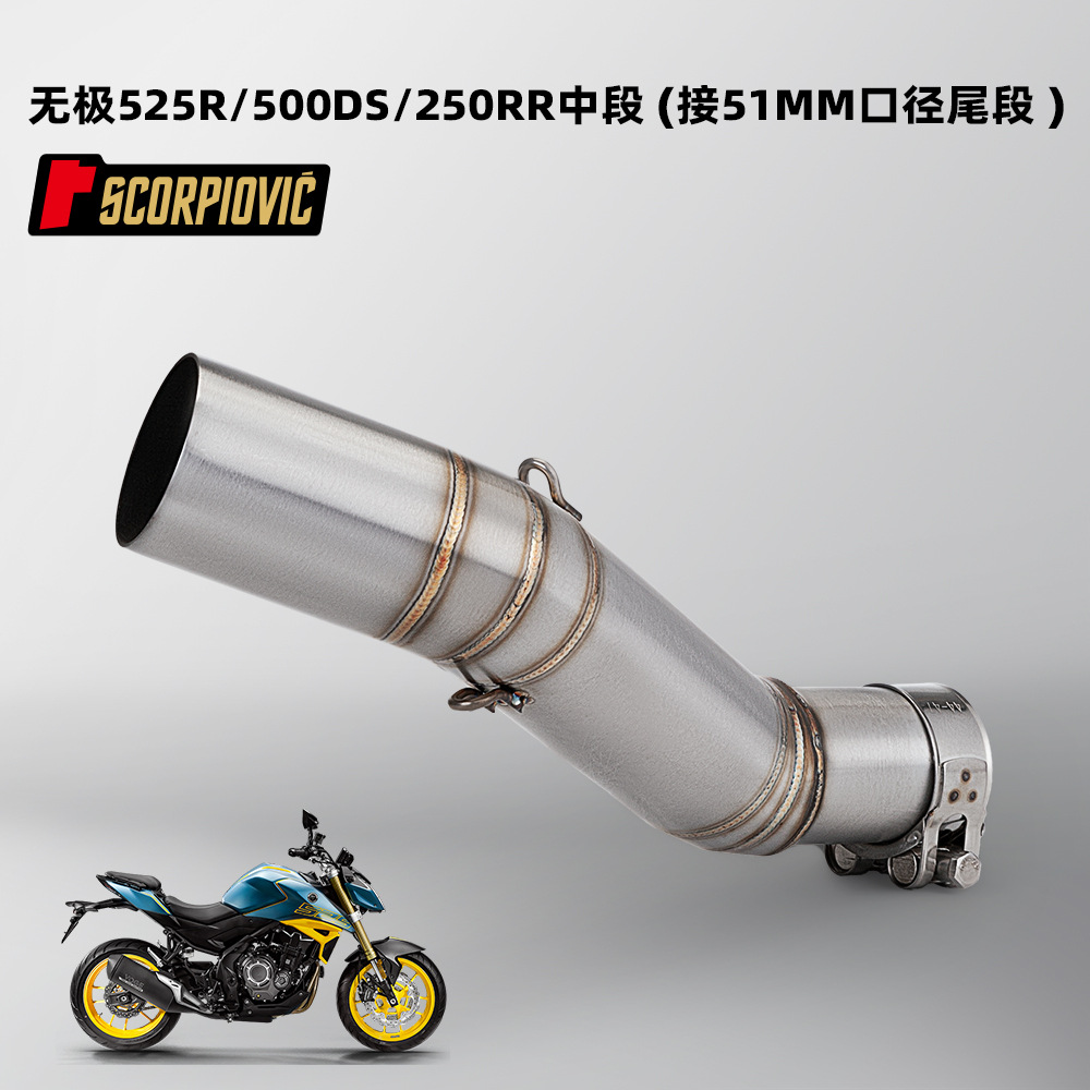 Wuji 525R/500DS/250RR средняя секция