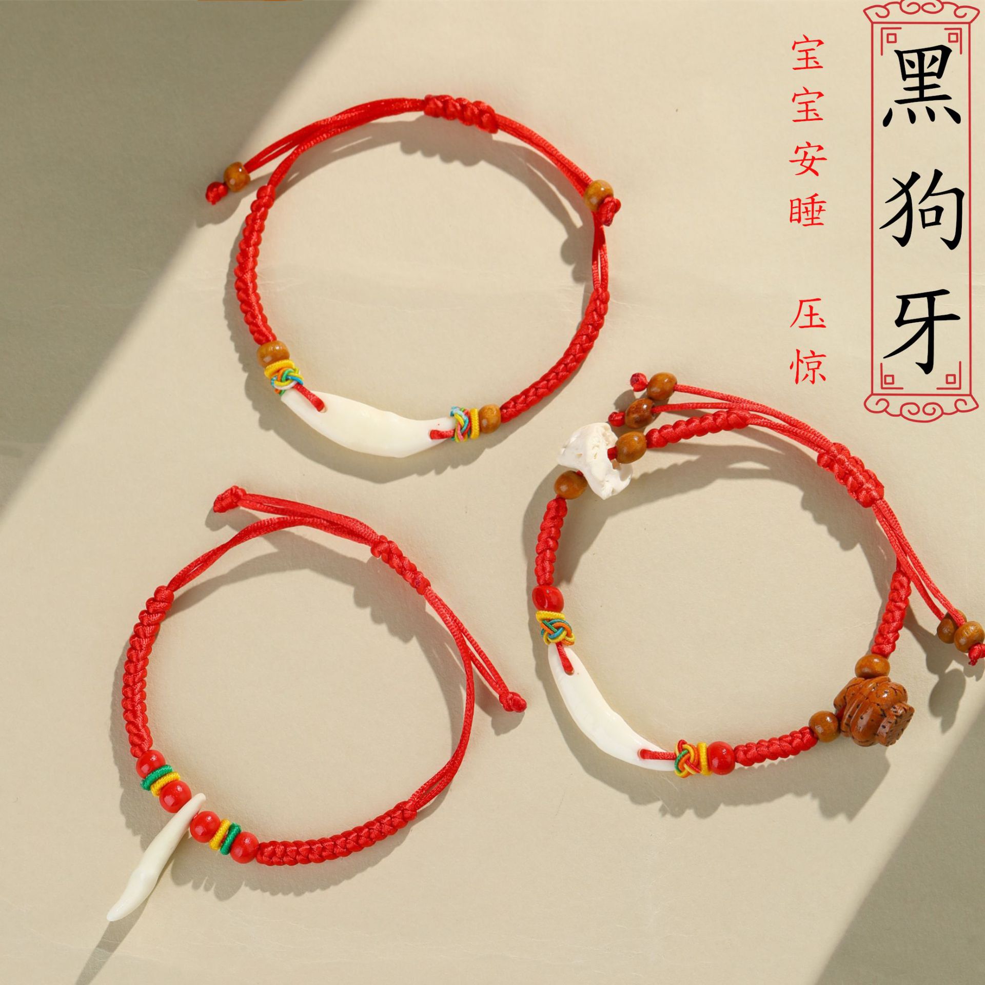 宝宝婴儿防惊红绳手链本命年手工编织儿童桃木黑狗牙平安手绳护身