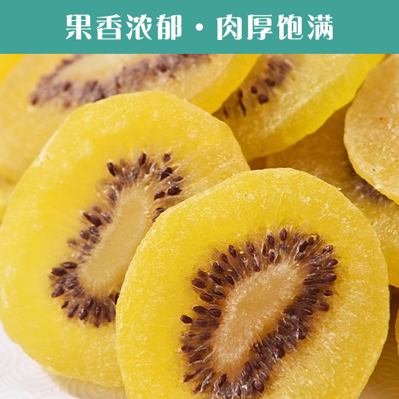 现货陕西黄心猕猴桃干100g独立包装奇异果批发水果干办公零食代发