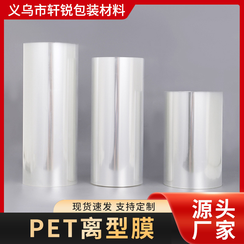 厂家现货直供 涂胶用PET离型膜 钻石画单面PET离型膜