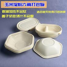 一次性玉米淀粉六角碗食品级可降解餐具可微波外卖轻食打包盒商B&