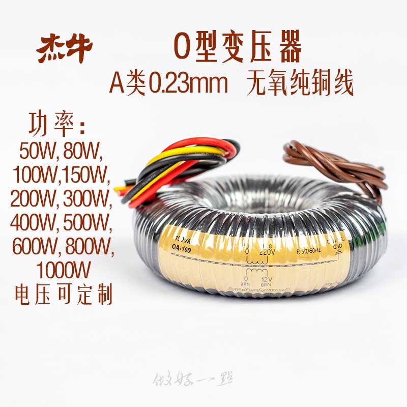 定 做杰牛O型变压器A类0.23片无氧纯铜线HIFI音响高品质电源变压