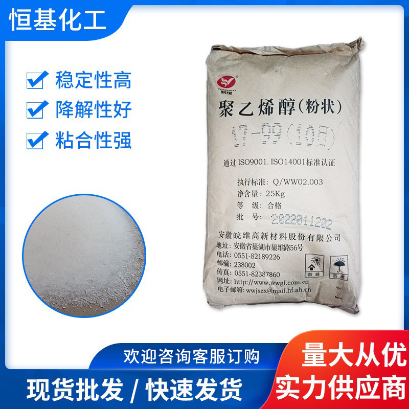 厂家供应皖维聚乙烯醇粉状17-99 pva聚乙烯醇热溶型 现货