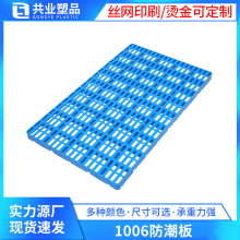 方孔新料1006防潮垫板地台板塑料网格托盘超市仓库垫仓板厂家发货