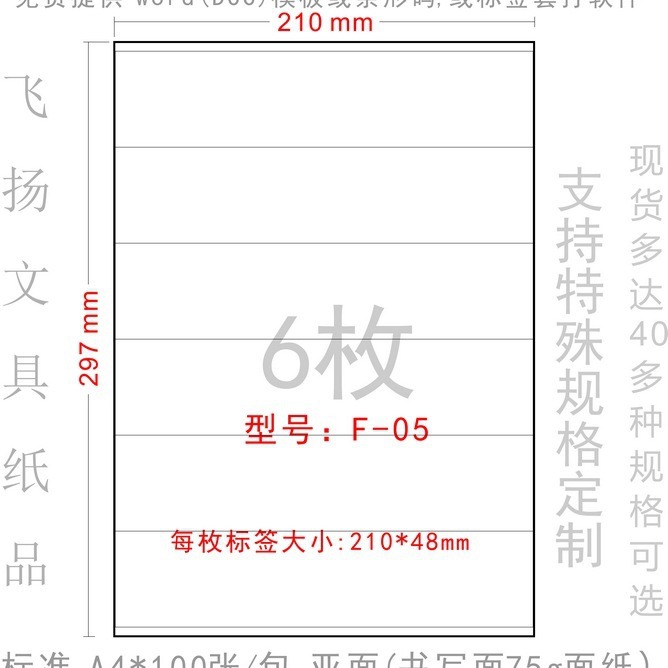 210*48mm 正浩胶粘 F-05 电脑打印标签纸模切不干胶贴纸 6格标签