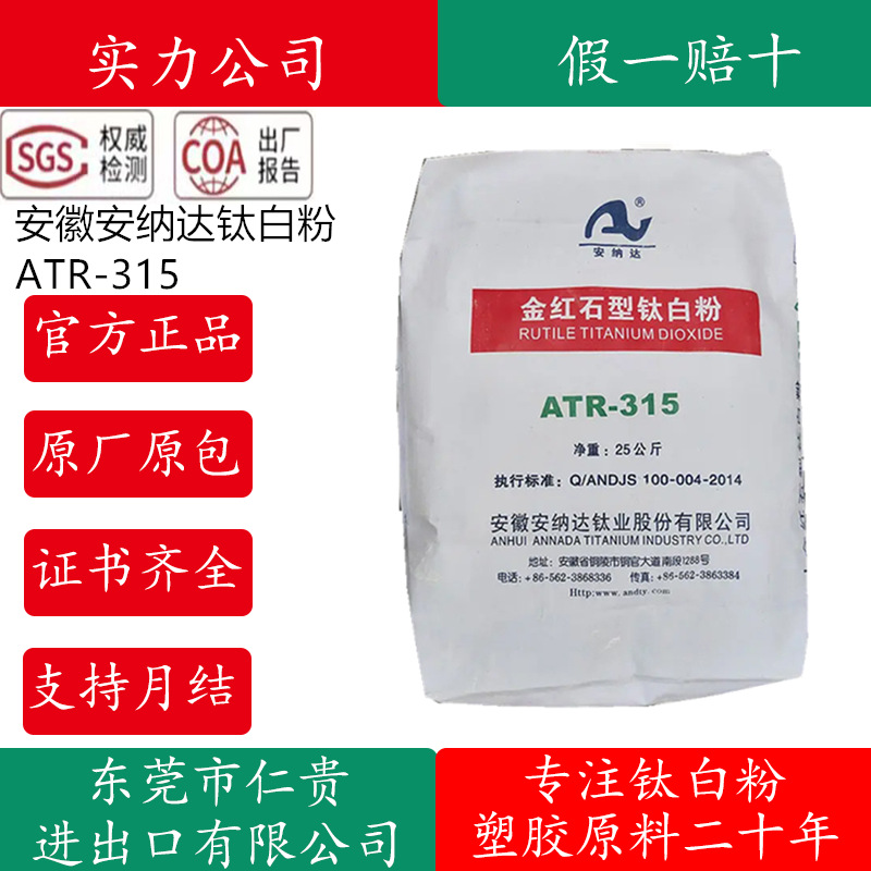 供应金红石型钛白粉安徽安纳达R-315钛白粉 硫酸法工艺塑料色母粒