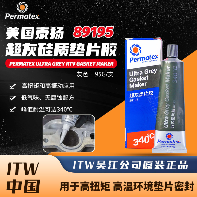 ITW太阳泰扬PERMATEX超灰RTV垫片胶89195变速箱高温平面密封剂