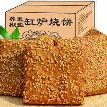 荞麦缸炉烧饼办公室休闲食品荞麦酥烧饼传统点心酥脆浓香金黄浓郁
