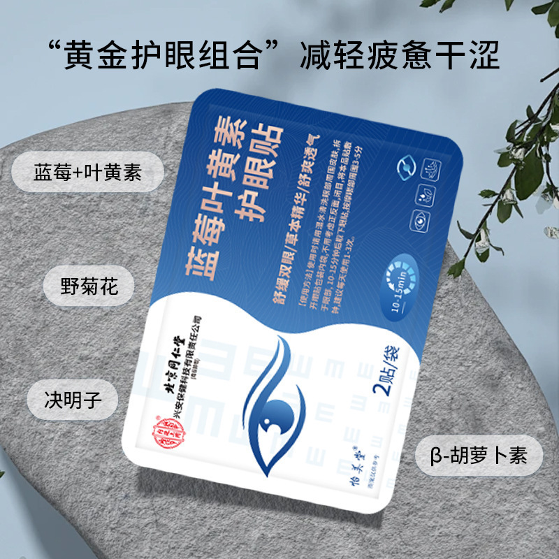 北京同仁堂蓝莓叶黄素护眼贴舒缓双眼透气草本精华眼疲劳放松眼周|undefined