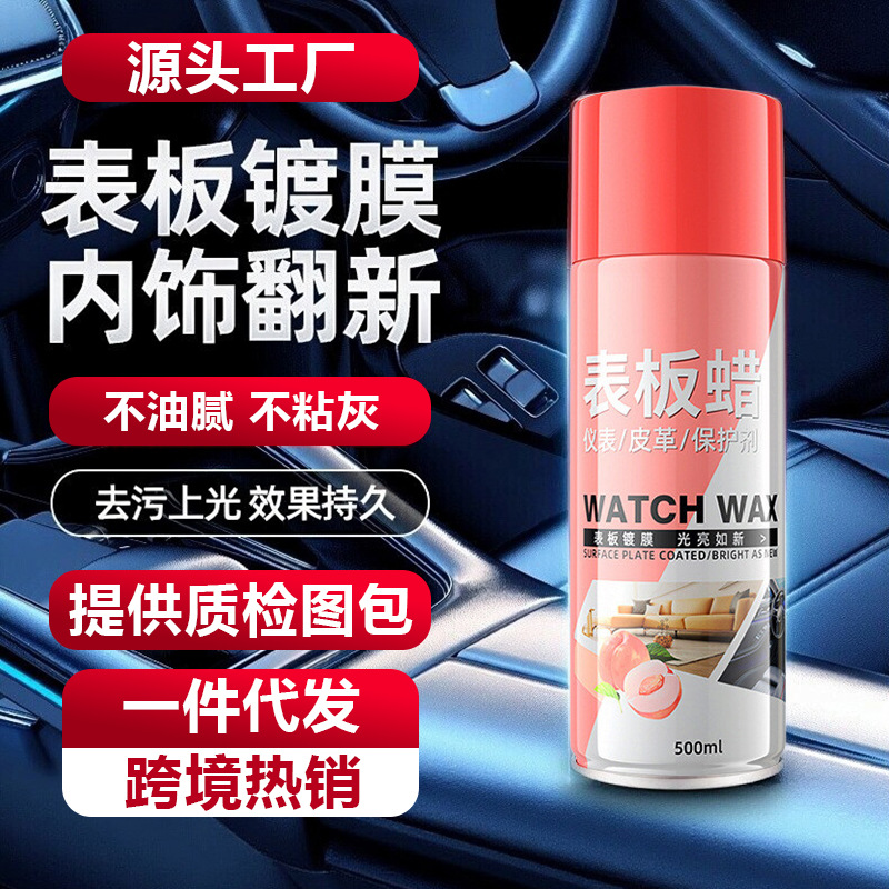 汽车表板蜡内饰护理剂去污光亮防护快速镀膜皮革座椅翻新剂表板蜡