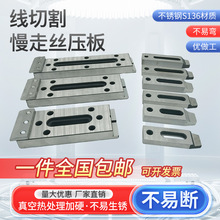 线切割慢走丝压板 架模一目治具拖板夹具不锈钢S316材质一件