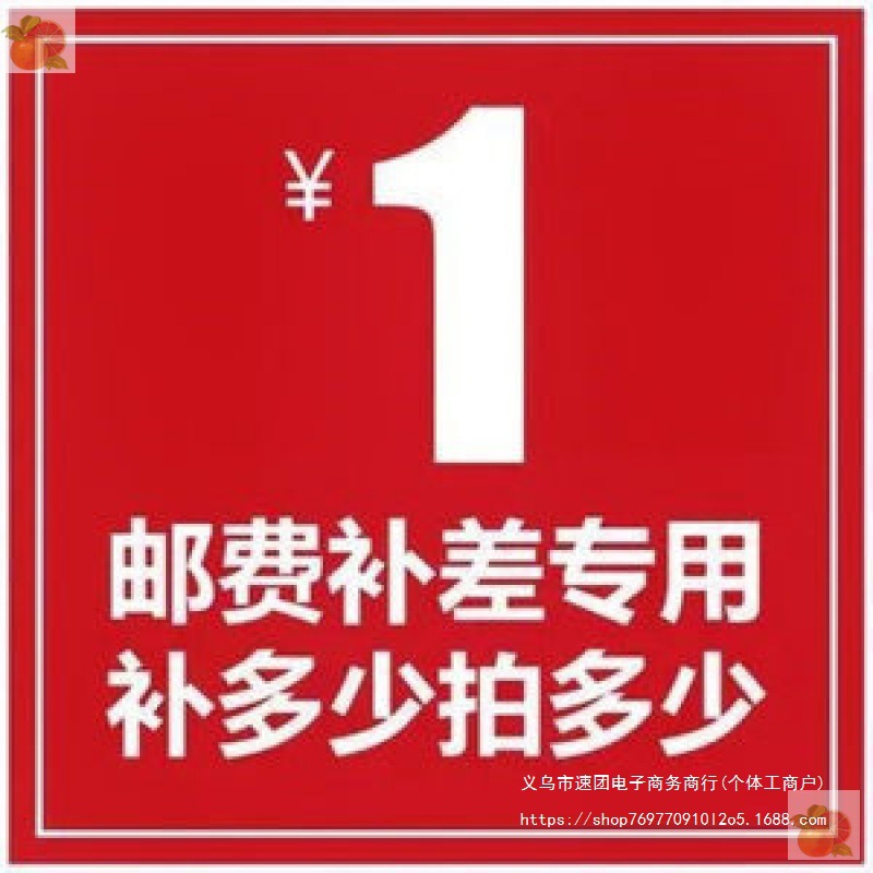 运费费补差补多少拍多少补差价运费链接默认详情无